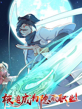 被迫成为隐藏职业第01集