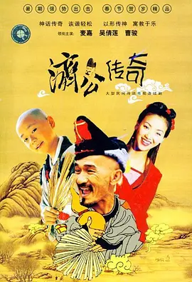 新编济公传奇第21集