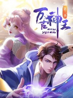 万古神王第130集