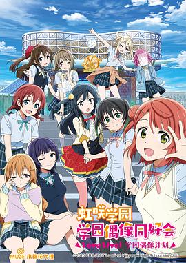 LoveLive!虹咲学园学园偶像同好会第12集