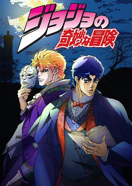 JOJO的奇妙冒险第20集