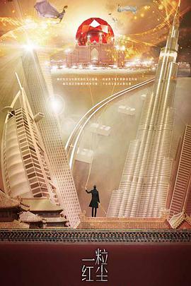 一粒红尘[DVD版]第14集