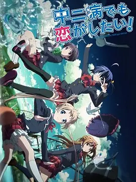 中二病也要谈恋爱！ Lite第03集