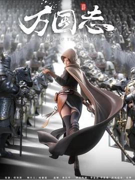 万国志第16集