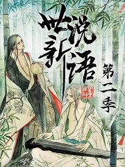 世说新语 第一季第02集