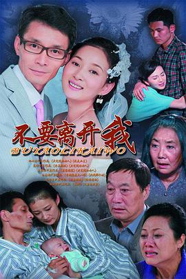 不要离开我第20集