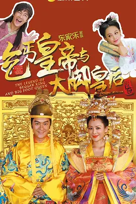 乞丐皇帝与大脚皇后传奇第21集