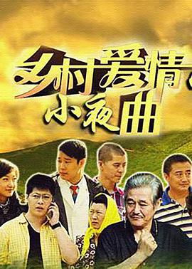 乡村爱情5第14集