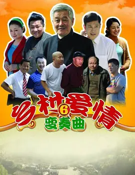 乡村爱情6第21集