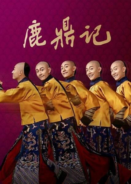 鹿鼎记(2020)第39集