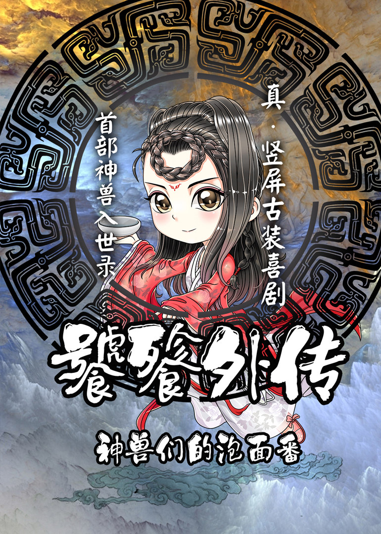 饕餮外传第04集