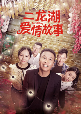 二龙湖爱情故事（2018）第08集