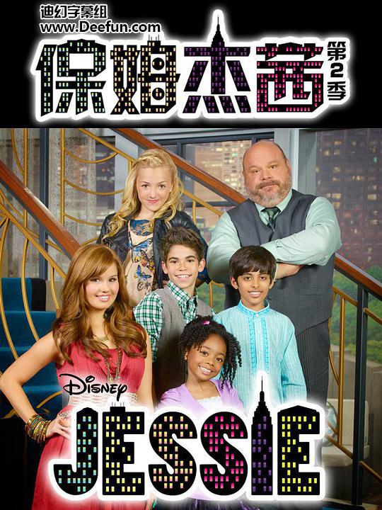 保姆杰茜 第二季第20集