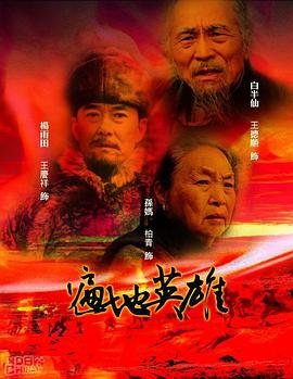 遍地英雄第13集