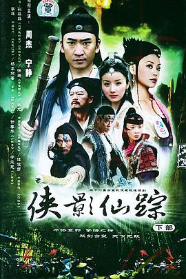 侠影仙踪第12集