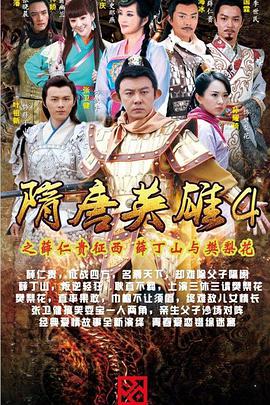 隋唐英雄4[DVD版]第17集