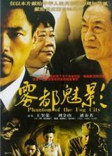 雾都魅影第30集