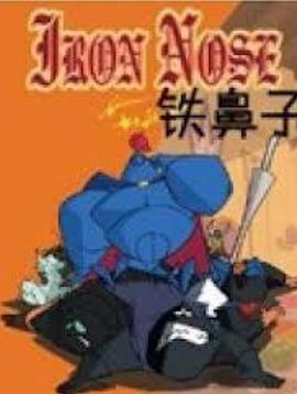 铁鼻子第38集