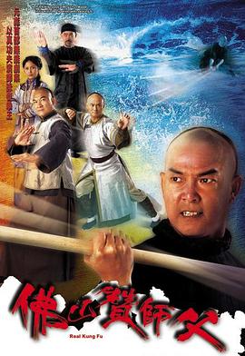 佛山赞师父（粤语）第03集