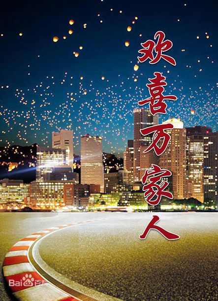 欢喜万家人第50集