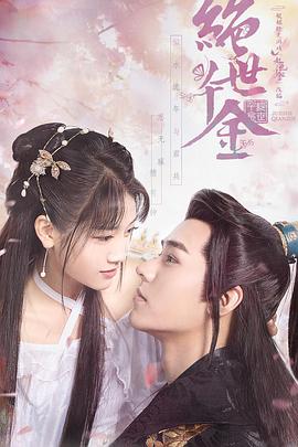 绝世千金 第一季第11集