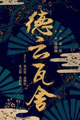 德云瓦舍第12集