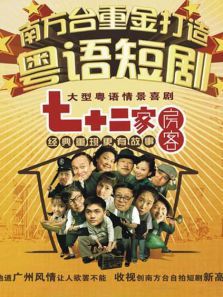 七十二家房客第八部第94集