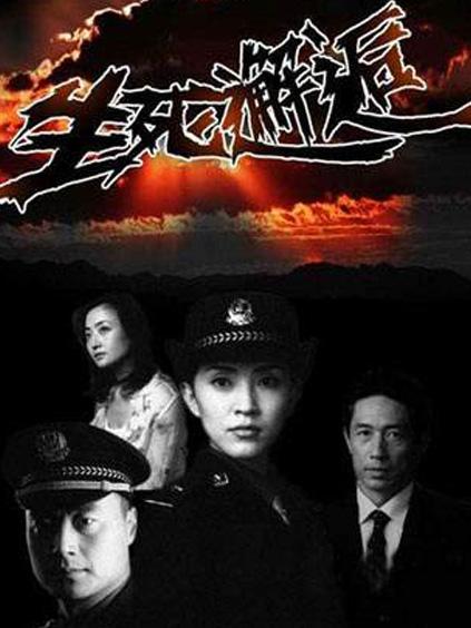 生死邂逅第13集