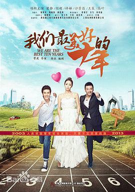 我们最美好的十年第8集