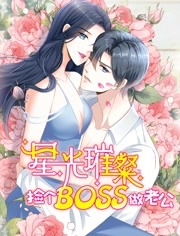 星光璀璨：捡个boss做老公·动态漫第06集