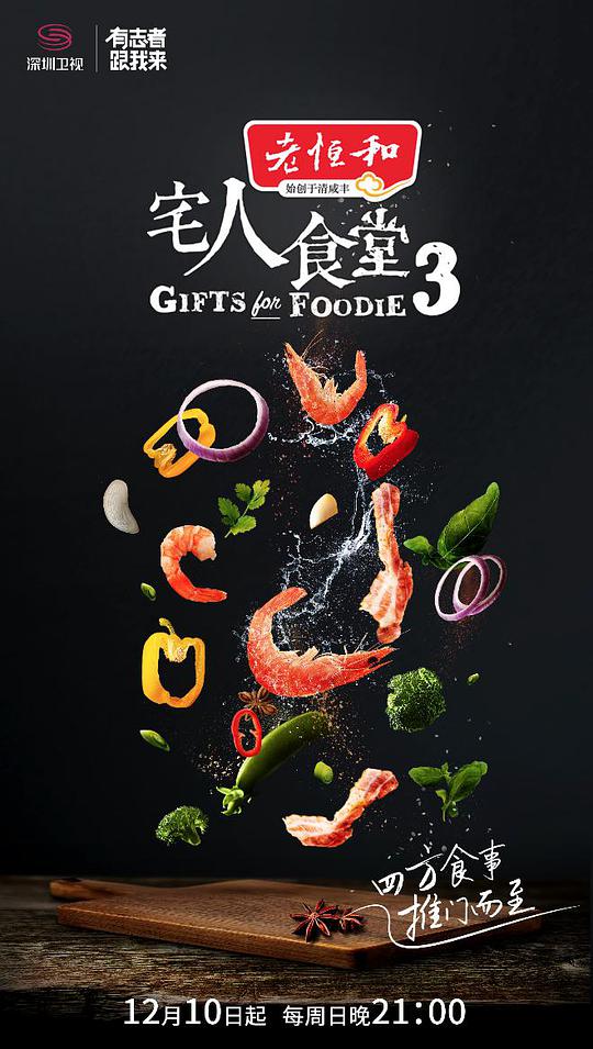 宅人食堂 第三季第10集