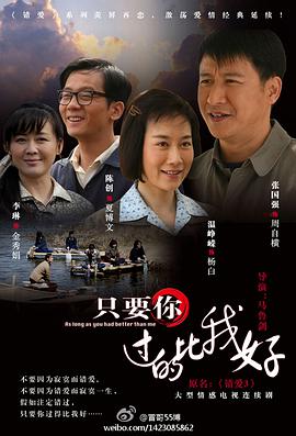 只要你过的比我好第08集