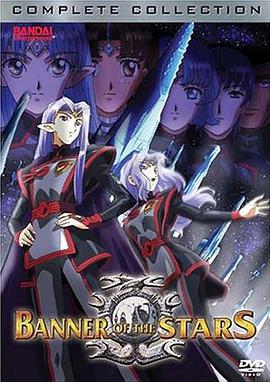 星界的战旗 V版第03集