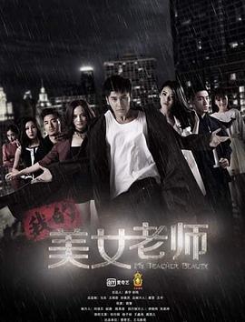 我的美女老师第19集