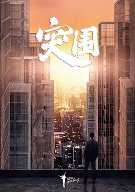 突围（2021）第42集