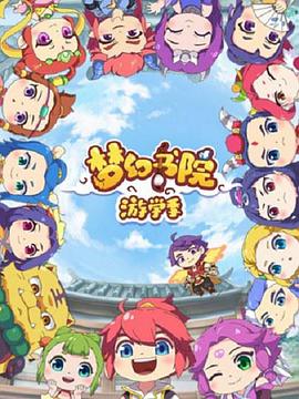 梦幻书院 第二季第12集