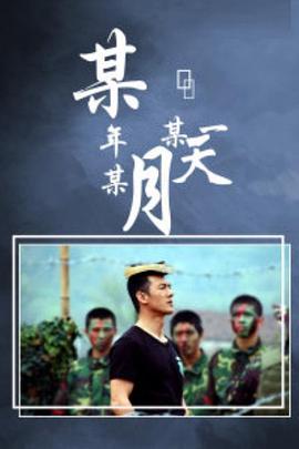 某年某月某一天第06集