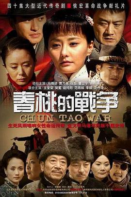 春桃的战争第22集