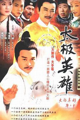 太极英雄第03集
