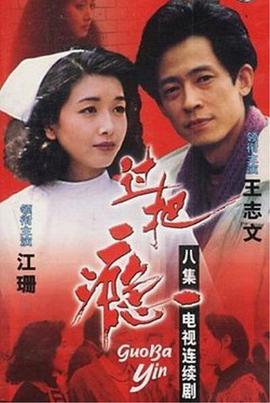 过把瘾（1994）第02集