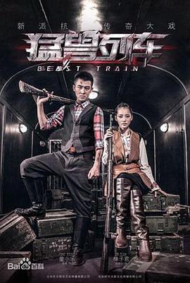 猛兽列车第14集
