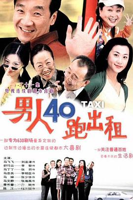男人四十跑出租第26集