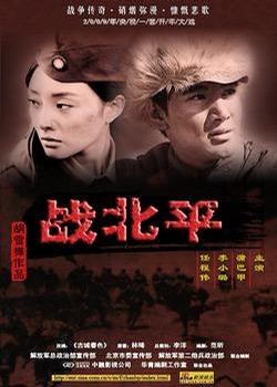 战北平第14集
