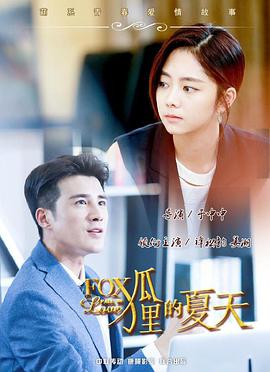狐狸的夏天第14集