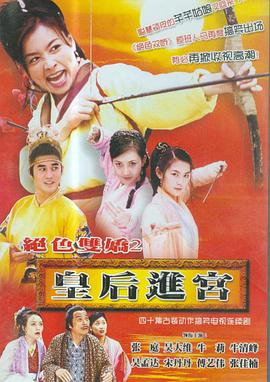 皇后进宫第08集