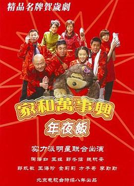 家和万事兴之年夜饭第3集(大结局)