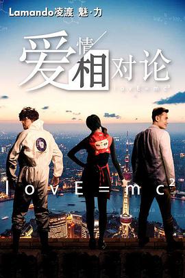 爱情相对论第04集