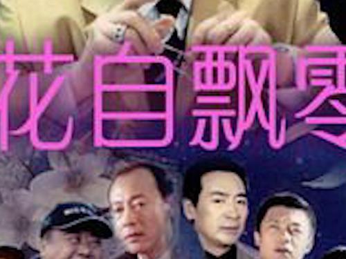 花自飘零第01集