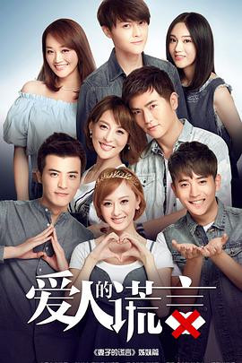 爱人的谎言第09集