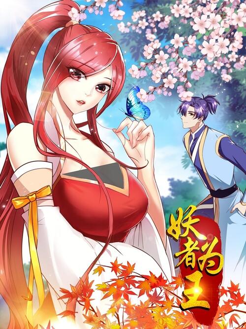 妖者为王第03集